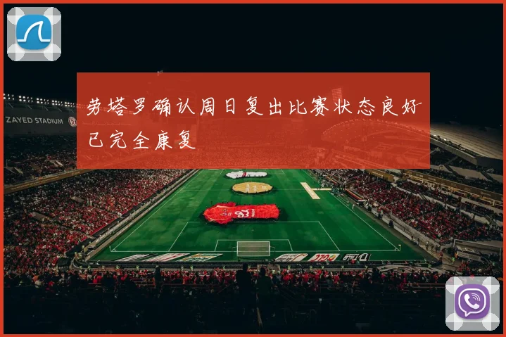 劳塔罗确认周日复出比赛状态良好已完全康复