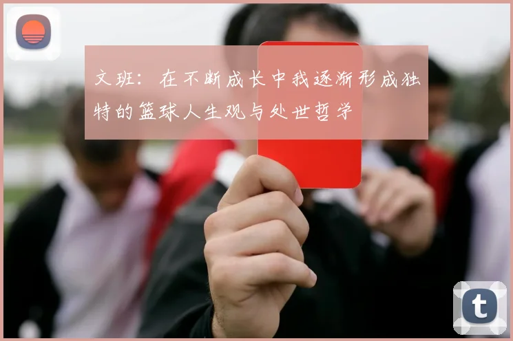 文班：在不断成长中我逐渐形成独特的篮球人生观与处世哲学