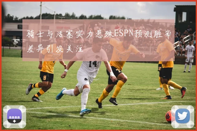 骑士与活塞实力悬殊ESPN预测胜率差异引发关注