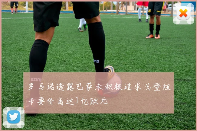 罗马诺透露巴萨未积极追求戈登纽卡要价高达1亿欧元