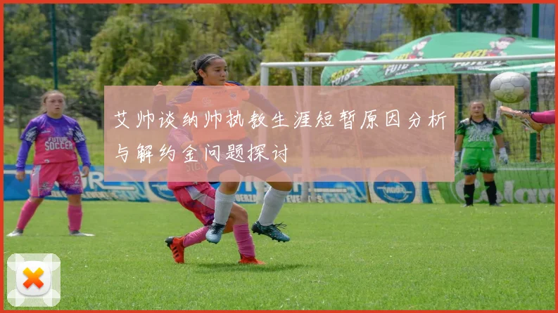 艾帅谈纳帅执教生涯短暂原因分析与解约金问题探讨