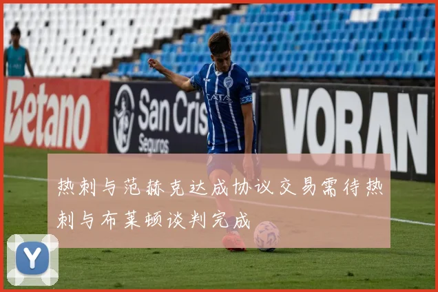 热刺与范赫克达成协议交易需待热刺与布莱顿谈判完成