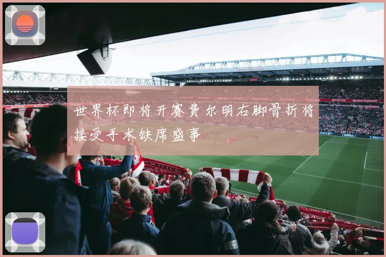 世界杯即将开赛费尔明右脚骨折将接受手术缺席盛事