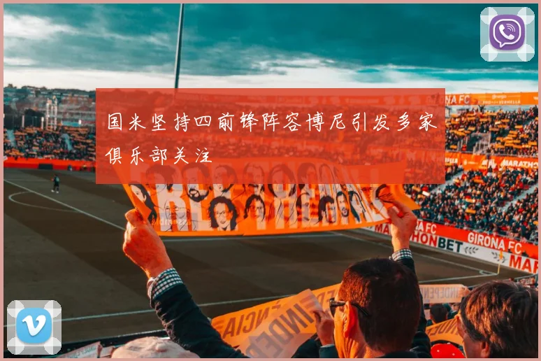 国米坚持四前锋阵容博尼引发多家俱乐部关注