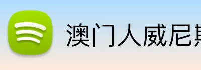 澳门人威尼斯登录入口 Logo